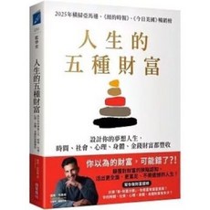 人生五種財富設計：時間、社會、心理、身體、金錢，助您夢想人生豐收, 1個, 人生的五種財富設計你的夢想
