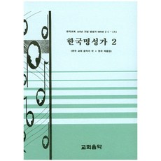 한국명성가 2:한국교회130년기념명성가500선[I]~[X] | 한국교회음악가작ㆍ편곡작품집, 편집부 저, 교회음악