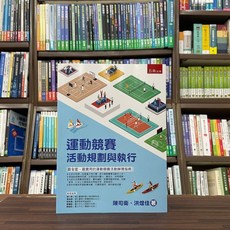 五南出版 運動競賽 活動規劃與執行 教科書
