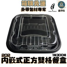 盒作社 內嵌式正方雙格餐盒202【整箱採購優惠】黑色塑膠餐盒/可微波餐盒/外帶餐盒/一次性餐盒, 1個, 內崁正方雙格餐盒(底+蓋300組), 黑色塑膠餐盒
