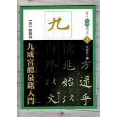 正大筆莊 『入門 1 唐 歐陽詢 九成宮醴泉銘入門』 蕙風堂出版 - 書法入門