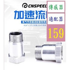 【三峽貓爸的店】汽車改裝配件 氧氣感測器適配器隔離器M18*1.5 尺寸規格 304不鏽鋼, 1個