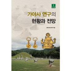 가야사 연구의 현황과 전망, 주류성, 한국고대사학회