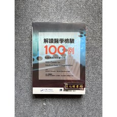 解讀醫學檢驗100例-個案精解及診斷分析 合記圖書, 書