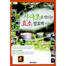 HanamPublishing 用山野草製作的酵素發酵液 1, 崔養秀 著