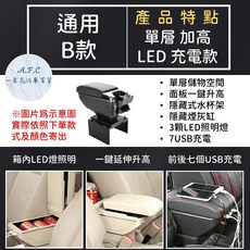 A.F.C 一朵花 汽車中央扶手箱，具備LED照明與USB充電功能，提供實用儲物空間, 1個, B 單層 加高LED充電款,通用 米色款, 通用 米色款