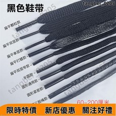 【熱賣優選】黑色鞋帶男女扁圓皮鞋鞋帶 黑色鞋帶 男女高幫鞋鞋帶 扁平半圓加長 加長運動帆布鞋籃球闆鞋跑鞋鞋帶