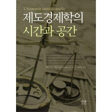제도경제학의 시간과 공간, 한울아카데미, 베르나르 샤방스(Bernard Chavance)