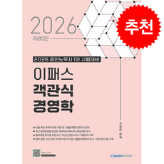 2026 이패스 객관식 경영학 + 쁘띠수첩 증정, 이패스코리아, 고강유