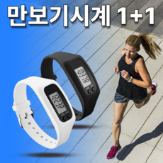 쇼핀큐브 1+1 (블랙+화이트) 손목만보기 시계 만보기 만보계, 1개