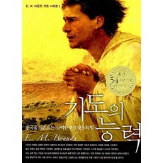 기도의 능력(E.M. 바운즈 기도시리즈 1)