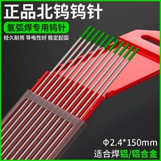 氬弧焊鎢針：氬弧焊機專用烏針北鎢鎢極針，含鈰鎢棒塢針及氬弧焊槍配件，好用耐用, 北塢綠頭2.4（10支）焊鋁, 1個