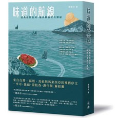 味道的航線：從馬祖到台灣，福州飲食文化探秘 (黃開洋) 人文歷史書籍 | 全新 前衛(紅螞蟻)出版 | 9786267463895 | 大學書城