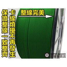 【3DPRT 專賣店】印匠系 PLA 1.75線材 1KG 整線齊 台灣製 3D印表機耗材, 12森林綠