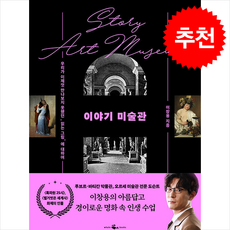 이야기 미술관 + 쁘띠수첩 증정, 웨일북(whalebooks), 이창용