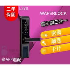 Waferlock 維夫拉克 L376 三合一電子智能鎖, 詳見包裝