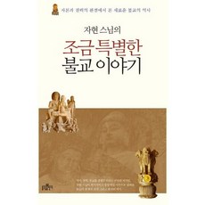 [불광출판사] 자현 스님의 조금 특별한 불교 이야기 : 자본과 권력의 관점에서 본 새로운 불교의 역사 [따뜻한책방], 상세 설명 참조
