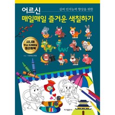 어르신 매일매일 즐거운 색칠하기