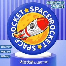 飛盤兒童軟可迴旋鏢飛碟親子互動遊戲戶外幼兒園安全運動比賽玩具 J3IC, 1個, 【原創設計】太空火箭【柔軟加厚-直徑20