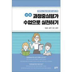 진짜 과정중심평가 수업으로 실천하기:초등학교 학습으로서의 평가 실천 전략, 좋은땅, 김갑용강영구김호권태우