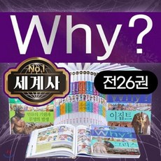 [전집]why 와이 세계사 시리즈 세트 전26권 : 와이세계사 최신간 그리스포함 전권세트, 예림당