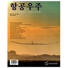 항공우주 165호 (2025년) - 한국항공우주산업진흥협회