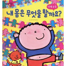 내 몸은 무엇을 할까요?, 사파리, 내 친구 카렐, 12null