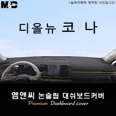 2025 코나 SX2 대쉬보드커버 [벨벳-부직포-스웨이드], [원단] 부직포+블랙라인, 센터스피커( 있음 )