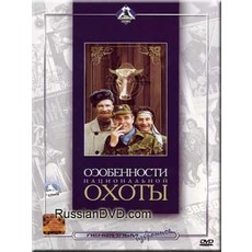 Peculiarities of the National Hunt / Osobennosti natsional'noy okhoty - Russian Soundtrack Only