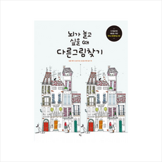뇌가 놀고 싶을 때 다른 그림 찾기:뇌를 깨우고 놀게 하는 당신을 위한 놀이 책, 옥당, 줄리아 롬바르도,마크 파쵸 공저