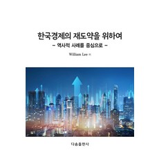 한국경제의 재도약을 위하여: 역사적 사례를 중심으로, 다솜출판사, William Lee