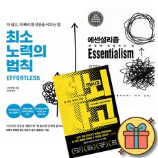 최소 노력의 법칙 + 에센셜리즘 Essentialism + 전뇌사고 (전3권)