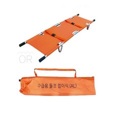MMOR 구급용 들것 폴딩들것 구조장비, 알루미늄(4.3kg)