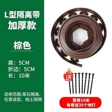 L型隔離帶 加厚款 灰色 10米, 棕色 高質量耐寒,L型高5公分 寬5公分 長10米贈30個, 棕色, L型高5公分 寬5公分 長10米