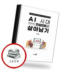 AI 시대 경영 컨설턴트로 살아남기 추천도서, 없음
