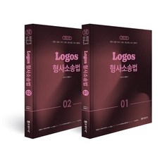 Logos 형사소송법 세트:법원 검찰 마수 교정 철도경찰 승진 시험대비, 미래가치