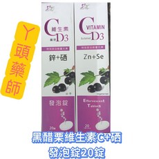黑醋栗維生素C+硒 發泡錠 20錠, 1-12支（ 依照需要數量加）