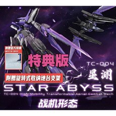 鐵創模型 星淵 特典版, 1個, 不拆盒選全家、宅配、店到家,陸模不保盒況，慎選物流，選錯就拆盒