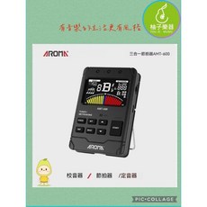 AROMA AMT-600 三合一節拍器校音器定音器，多功能樂器輔助工具, 1個
