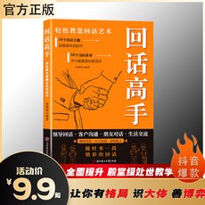 分寸的本質為人處世悟道書 學會博弈心理學 殿堂級處世之學, 1本 回話高手,【官方正版/現貨速發】