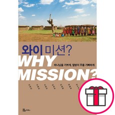 와이 미션 - 도서출판 두란노 온누리 2000선교본부 한철호 이현모 김영동 이용남 김학유 손창남 + 말씀카드 5종 세트 증정, 단품