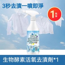 生物酶活氧去漬劑 去污除漬, 1個, 1瓶*生物酶活氧去漬劑,450ml, 450ml