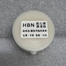 HBN 氮化硼潤滑脂 耐高溫 重負荷軸承潤滑 牙黃 30克, 1個