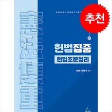 헌법집중 헌법조문정리 (제8판), 윌비스