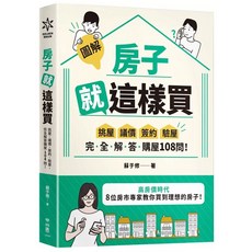 【圖解】房子就這樣買：購屋108問、選好宅技巧、買房人生課，全新現貨, 【圖解】房子就這樣買：挑屋．議價