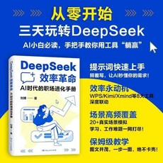 椰子圖書 DeepSeek效率革命AI時代職場進化手本：提升工作效率實戰指南, 【單本】DeepSeep效率革命
