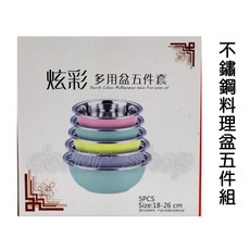 寶貝玩具屋 北歐風不銹鋼多用途料理盆五件套 - 廚房萬用好幫手, 1個