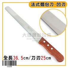 麵包刀 凸刃刀 凹刃刀 木柄 麵包刀 尖齒 鋸刀 烘培刀 吐司刀 法式長棍麵包 蛋糕刀 鋸齒刀, 1個, 法國麵包刀/IYA256