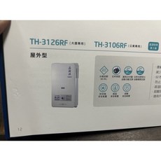 莊頭北 TH3106RF 公寓專用熱水器 (五年保固), 3106 10公升 天然, 100個, R51085