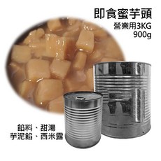 無防腐劑 蜜芋頭 芋頭罐頭 芋頭丁 即食芋頭 營業用3KG 900g 芋頭餡 台灣製造, 1個, 【無防腐劑罐頭】蜜芋頭 -3.3KG